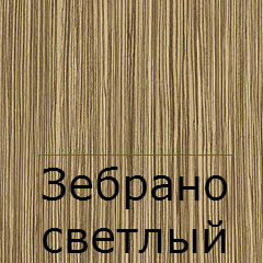 zebrano-svetliy